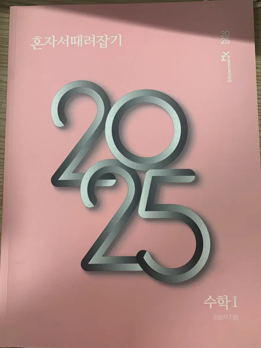 2025 정승제 수1 혼때잡