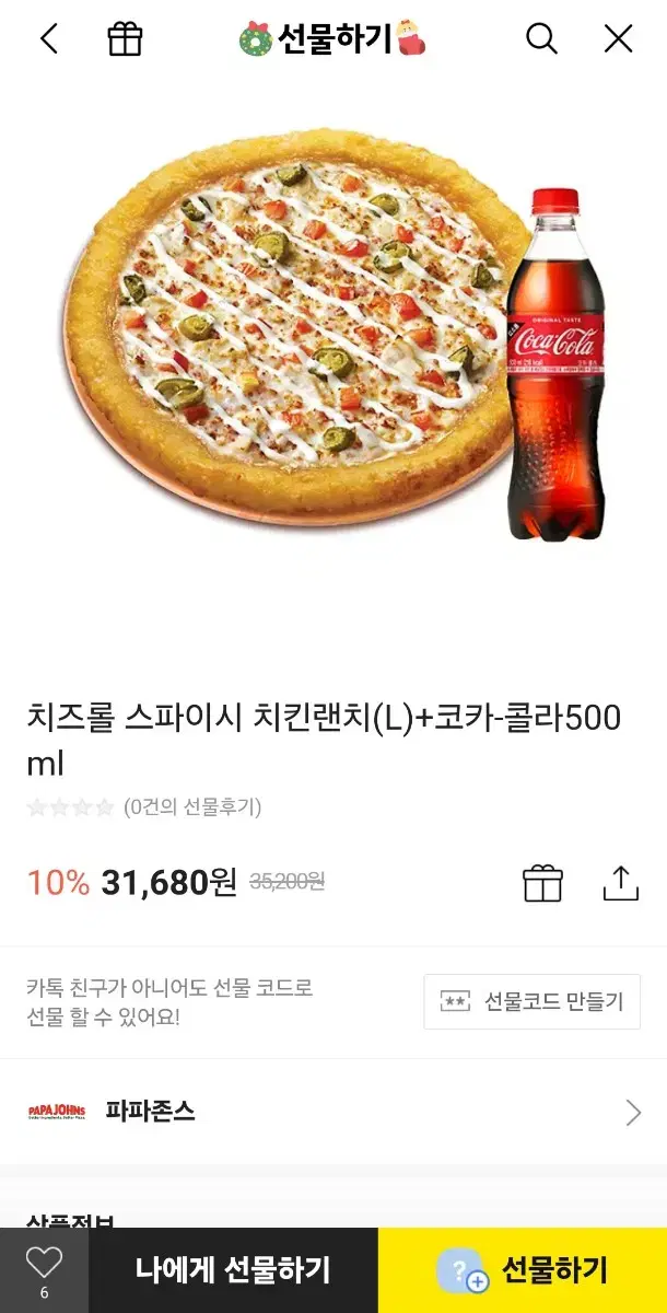 파파존스 치즈롤 스파이시 치킨랜치 L + 콜라 500