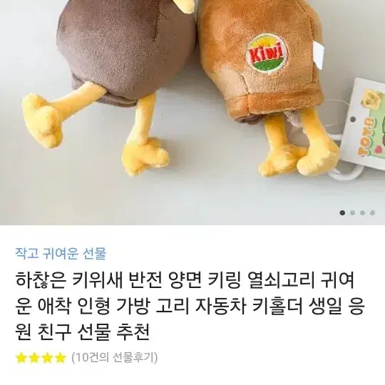 반전키위새 키링 인형