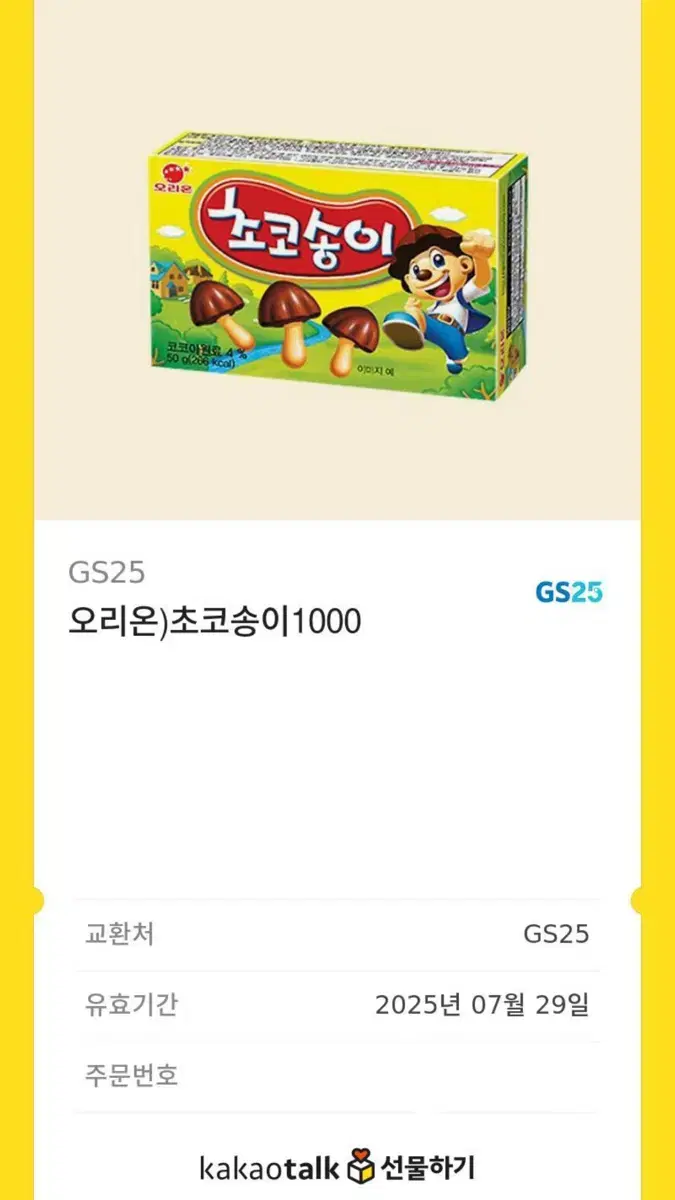 gs25 초코송이