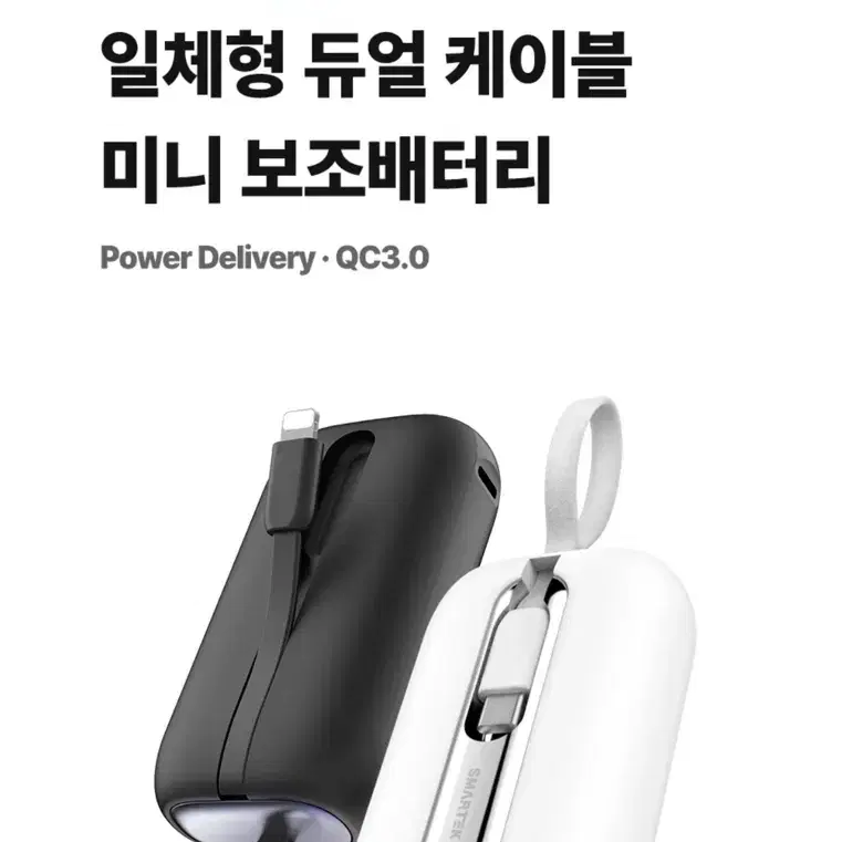 [스마텍] PD20W 10000mAh 고속충전 2in1케이블(C타입/8핀