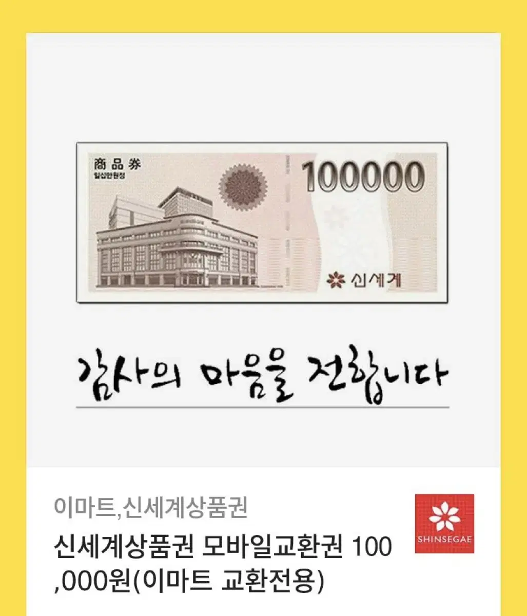 신세계 상품권 10만원권