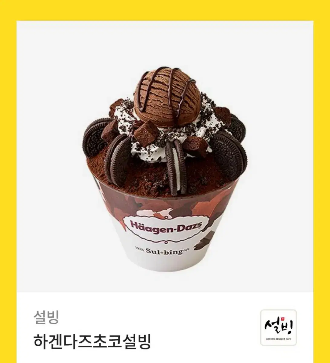 설빙 하겐다즈초코