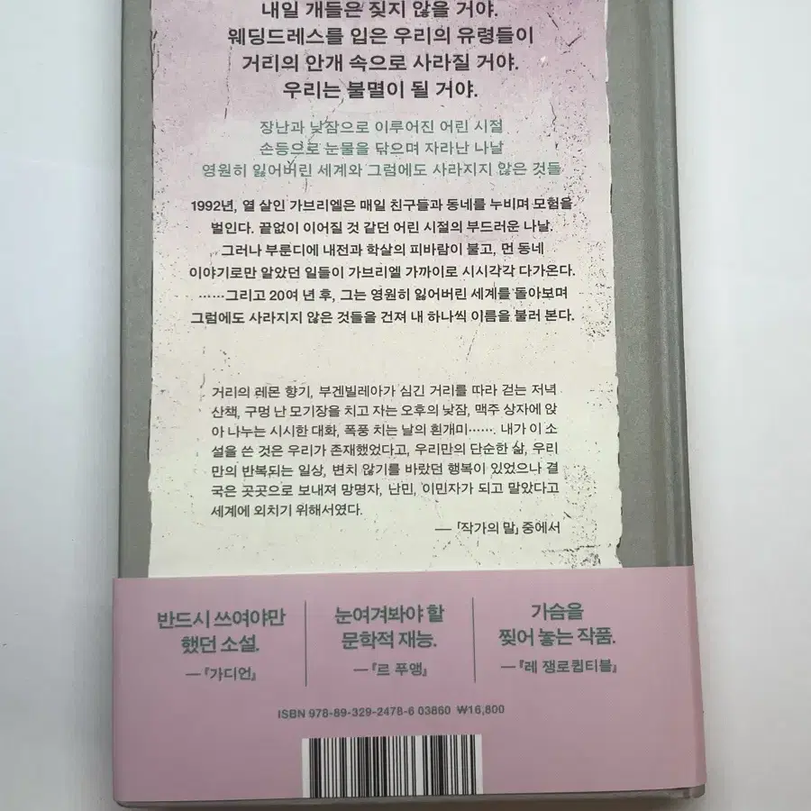 나의 작은 나라 가엘 파유 장편소설 중고책 중고도서 열린책들