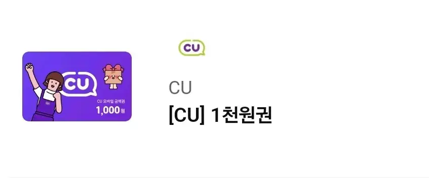 cu편의점 1천원