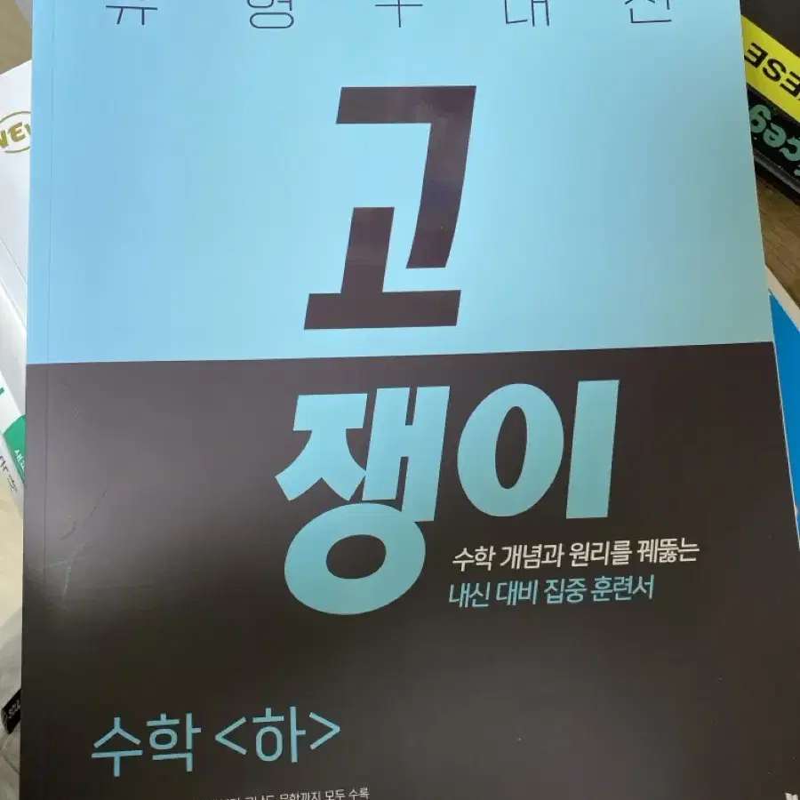 쎄듀 첫단추 듣기실전편&독해유형편,고쟁이 수학(하)