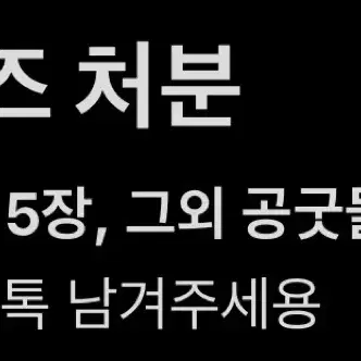 비투비 처분 오늘만 8만원