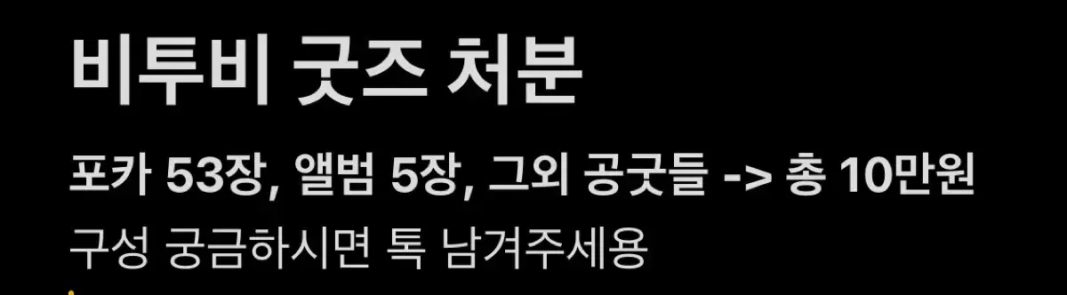 비투비 처분 오늘만 8만원