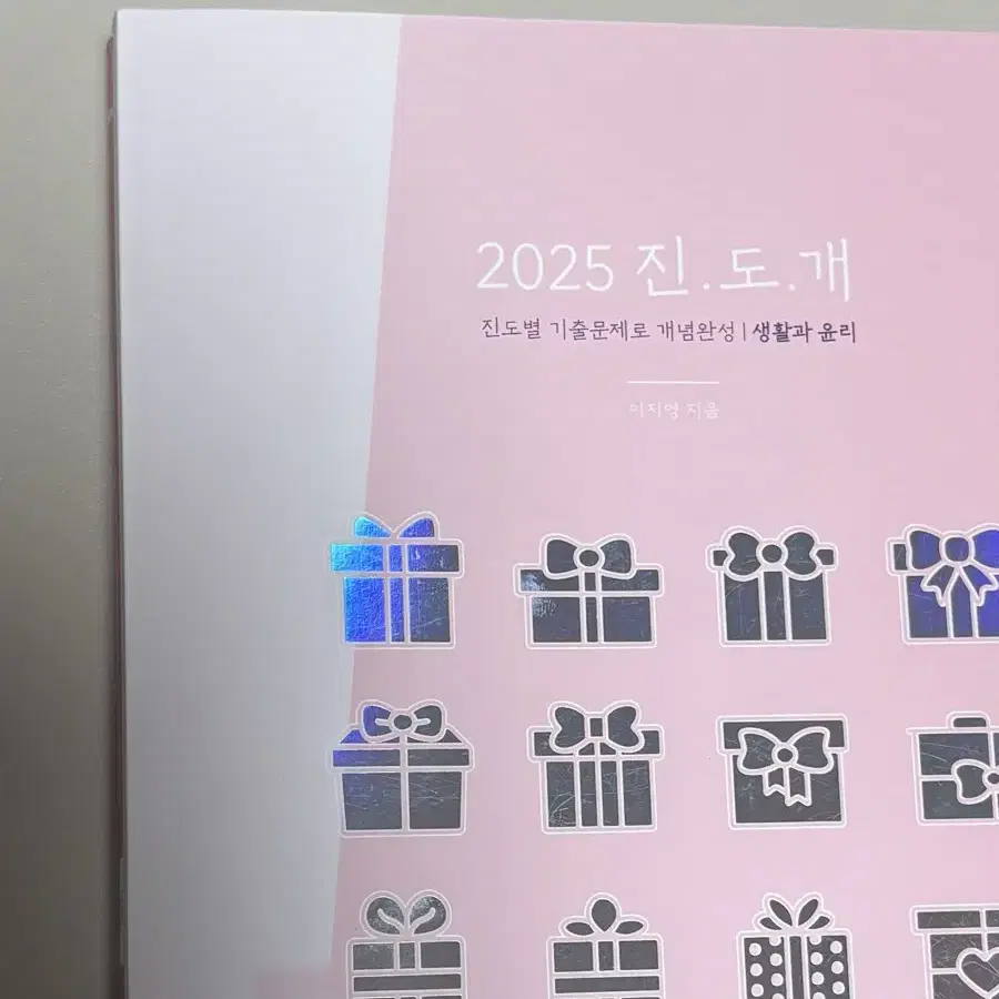 이지영 선생님 생활과 윤리 2025 교재 팝니다