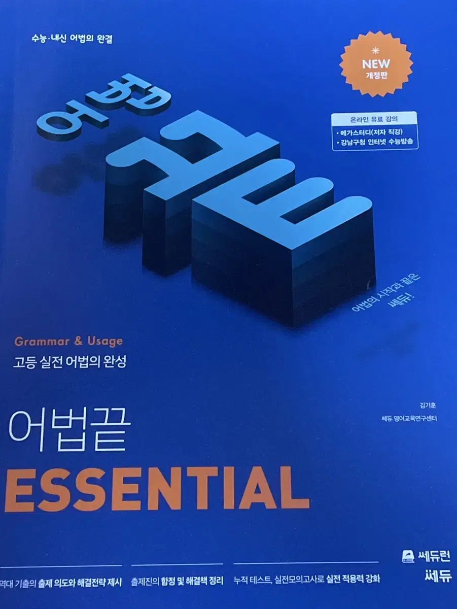 어법끝 essential 쎄듀