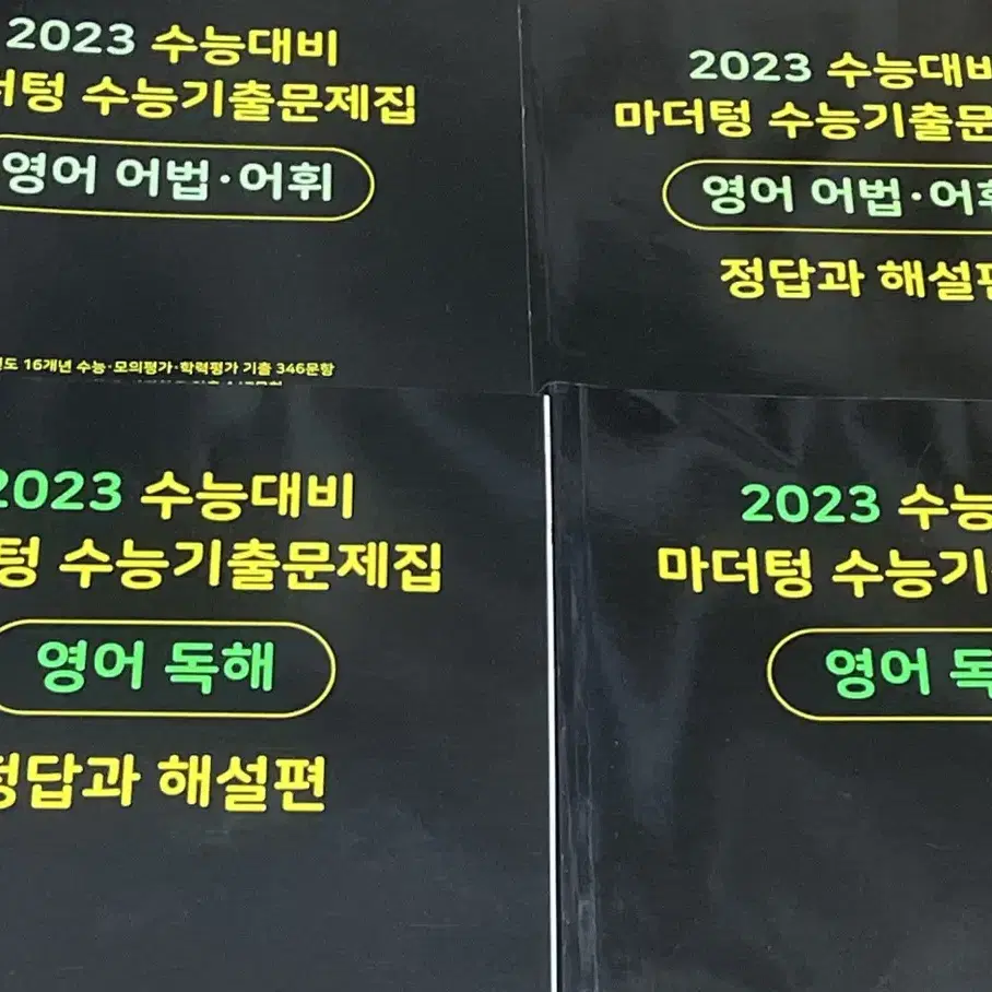 23 수능대비 마더텅 기출 영어 어법 어휘 영어독해