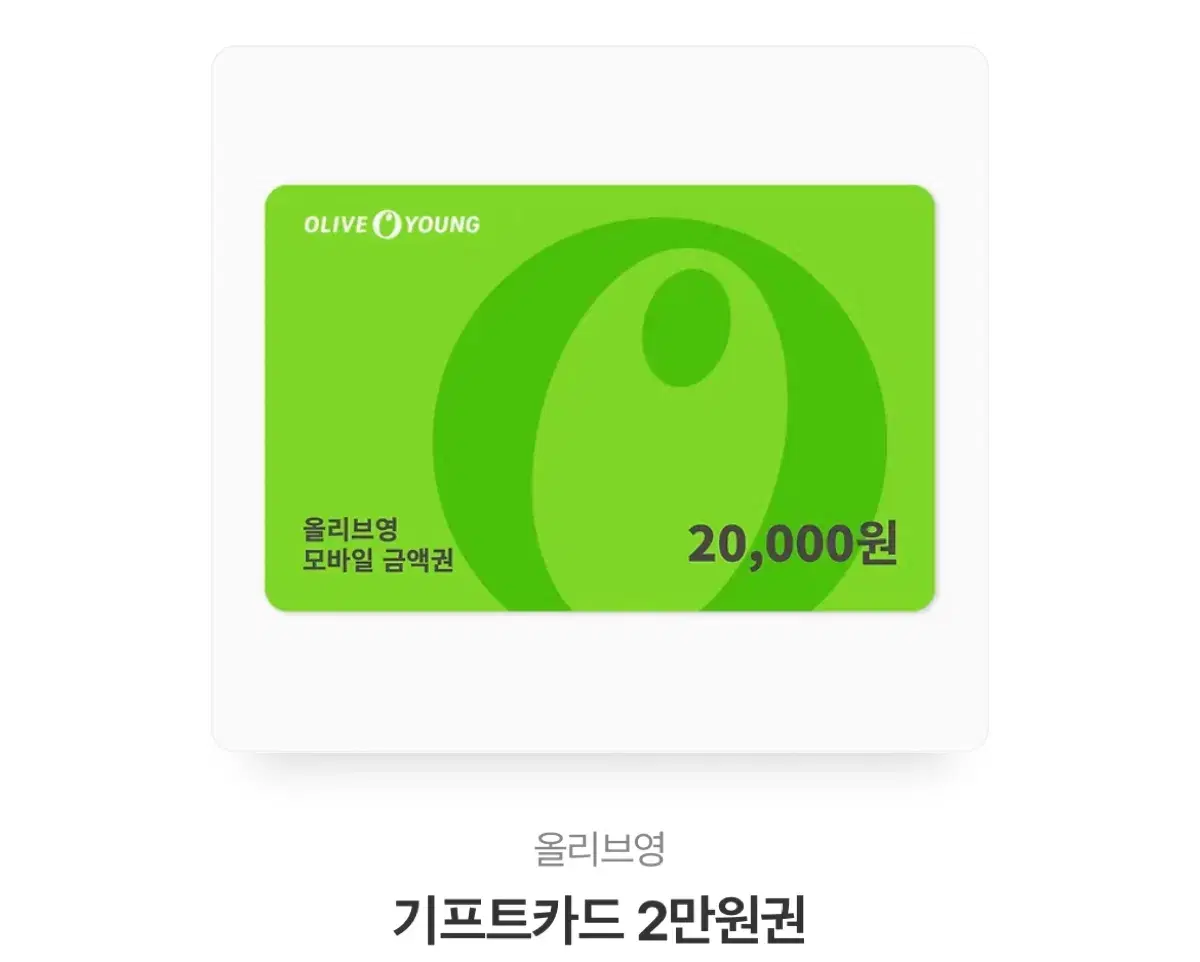 올리브영 2만원권