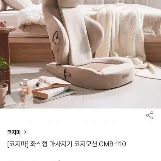 코지마 좌식안마의자 코지모션 CMB110 팝니다