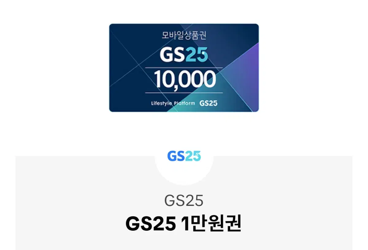 Gs25 금액권 15000원