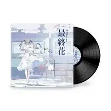 최종화 lp 미개봉