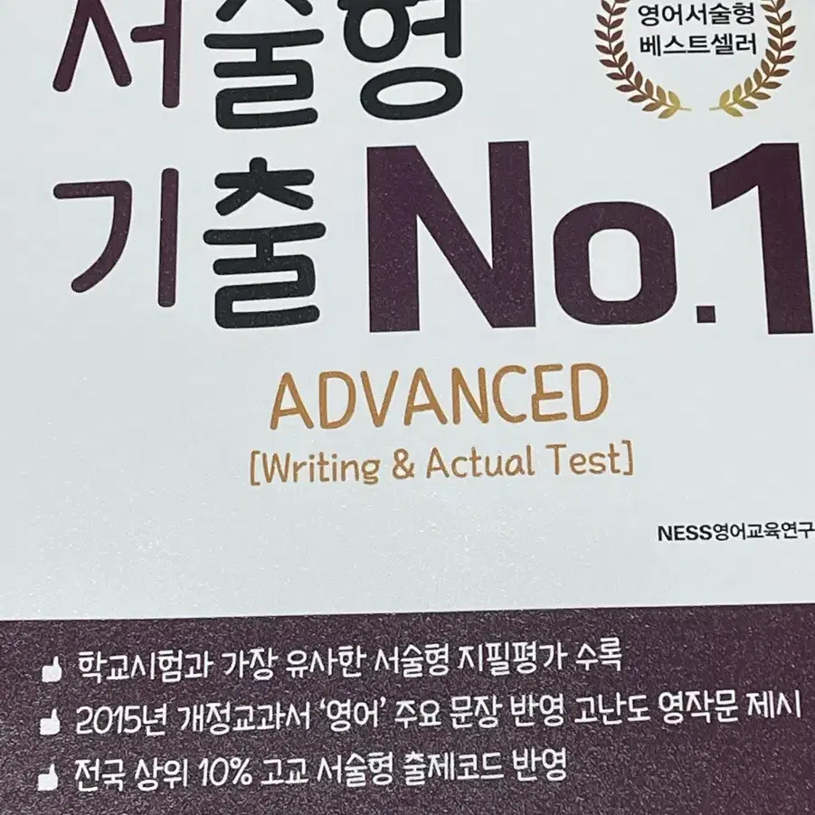 서술형 기출 No.1 advanced ness영어교육연구소