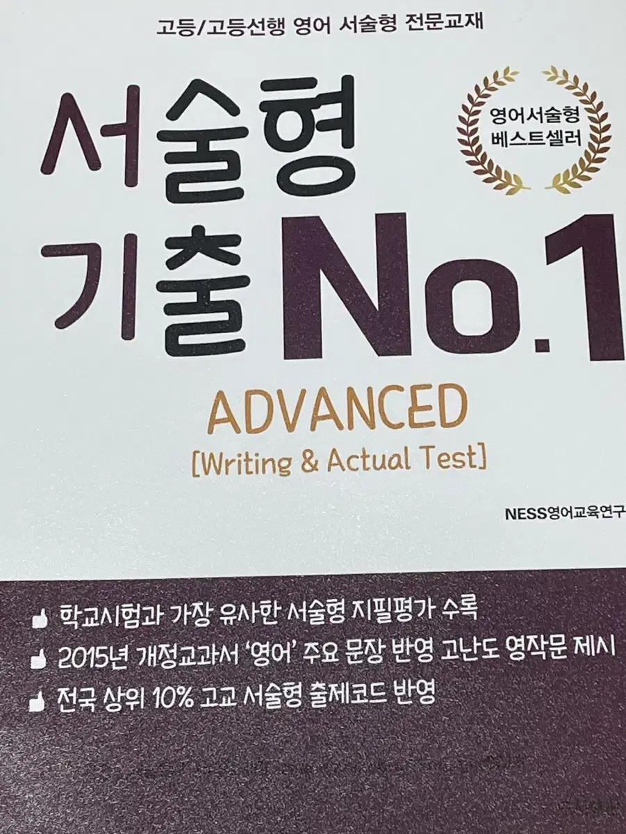 서술형 기출 No.1 advanced ness영어교육연구소