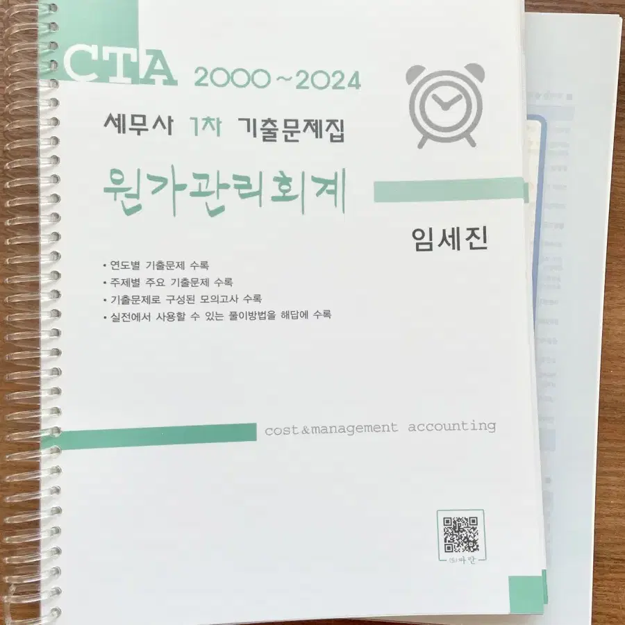 *새 책*세무사 원가관리회계 1차 기출문제집 2024-2000