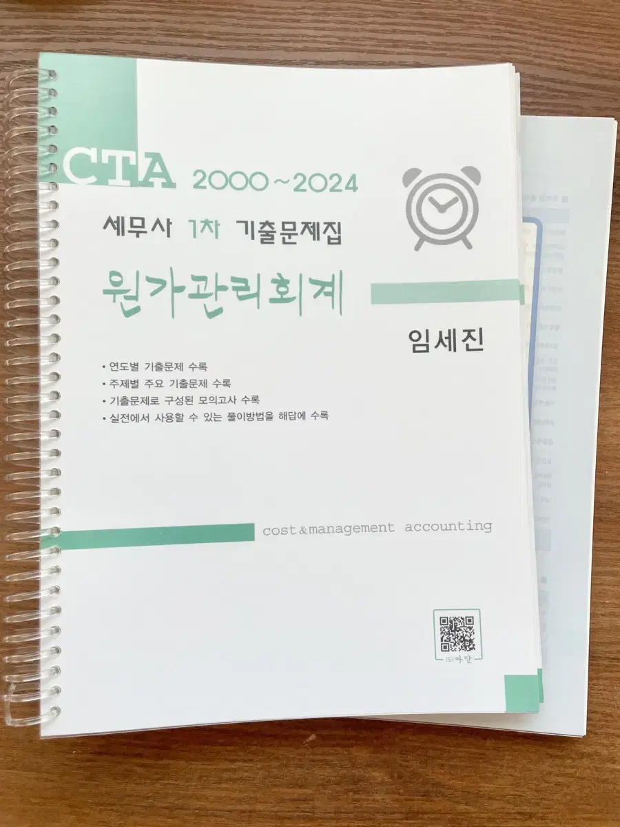 *새 책*세무사 원가관리회계 1차 기출문제집 2024-2000