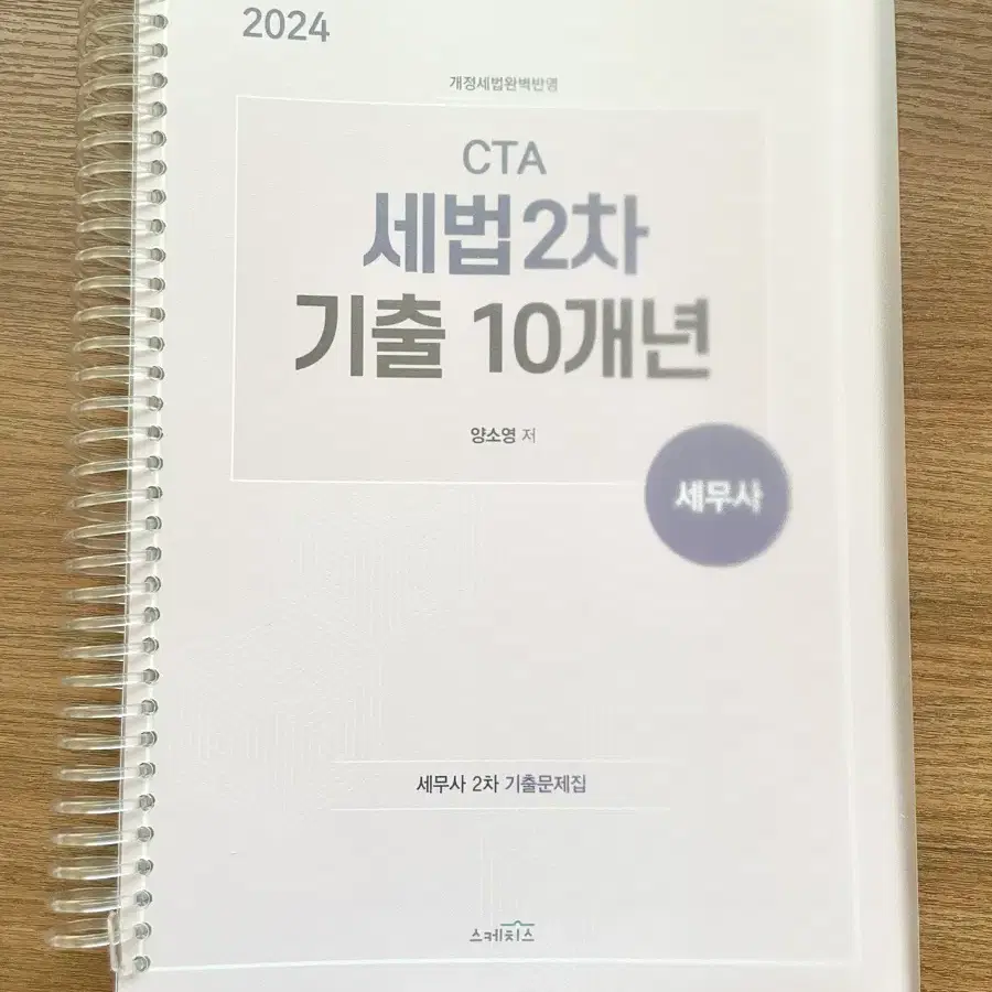 *새 책*2024세무사 회계학2부(세법)기출 10개년 ((양소영))