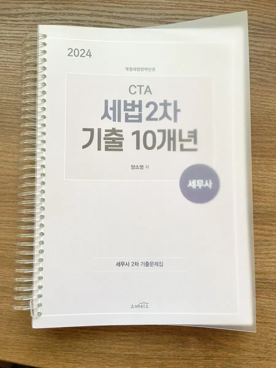 *새 책*2024세무사 회계학2부(세법)기출 10개년 ((양소영))