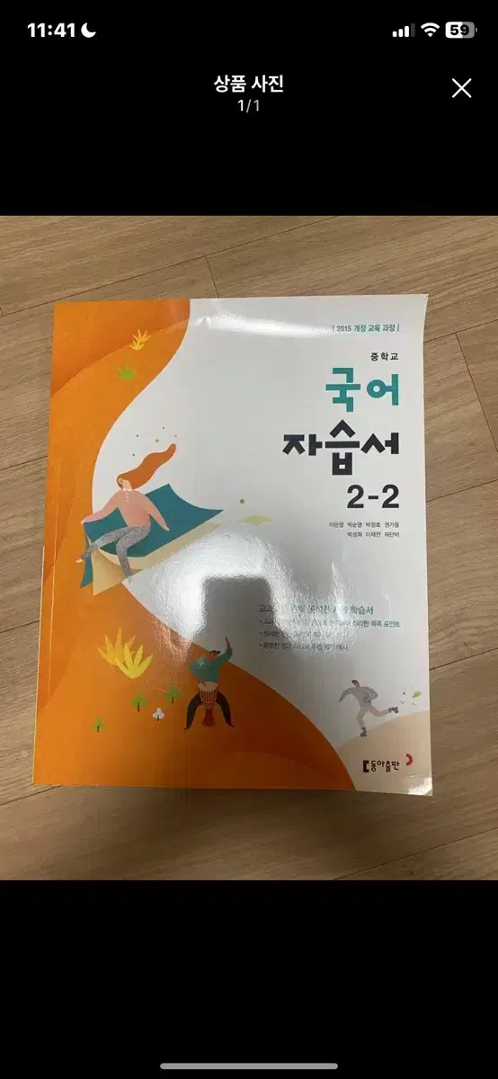 중학교 2-2 국어 자습서 동아출판 새상품