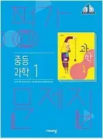 중학교 중등 과학 1 평가문제집 임태훈 비상 답지 없음 공부흔적 없습니다