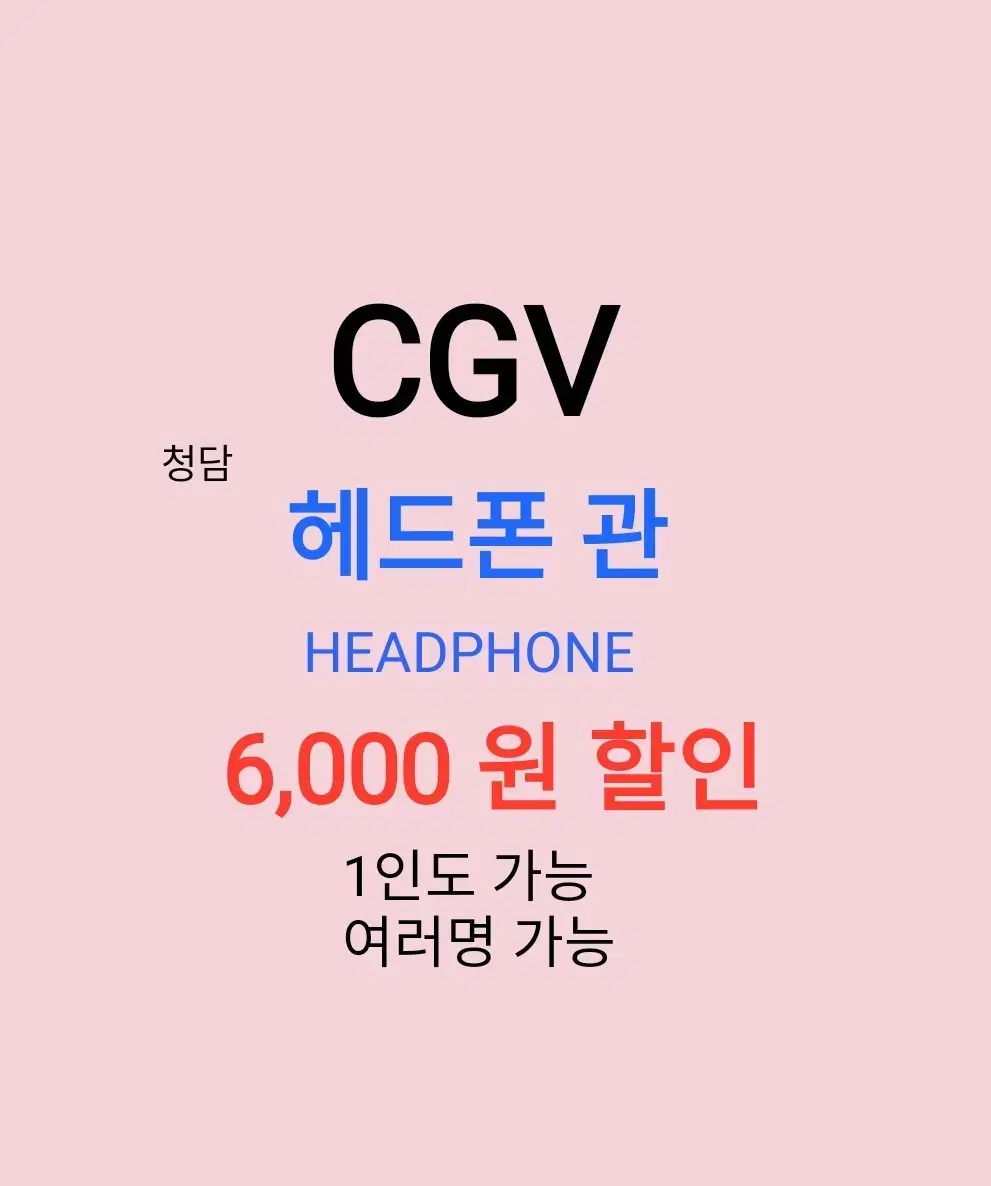 CGV 헤드폰 관 ( 6천원 ) 할인 해드립니다 / 1인도 가능 / 1인