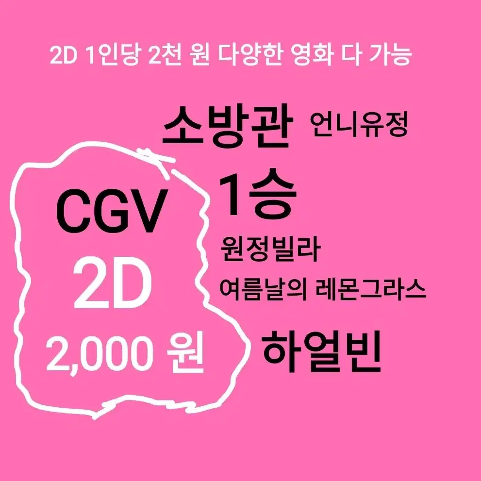 CGV 2D ( 2천)(1승)(원정빌라)(언니유정)(소방관)(하얼빈)(대