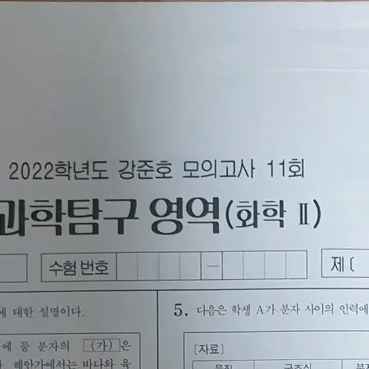 2022 화학2 시대인재 강준호 모의고사 11회분