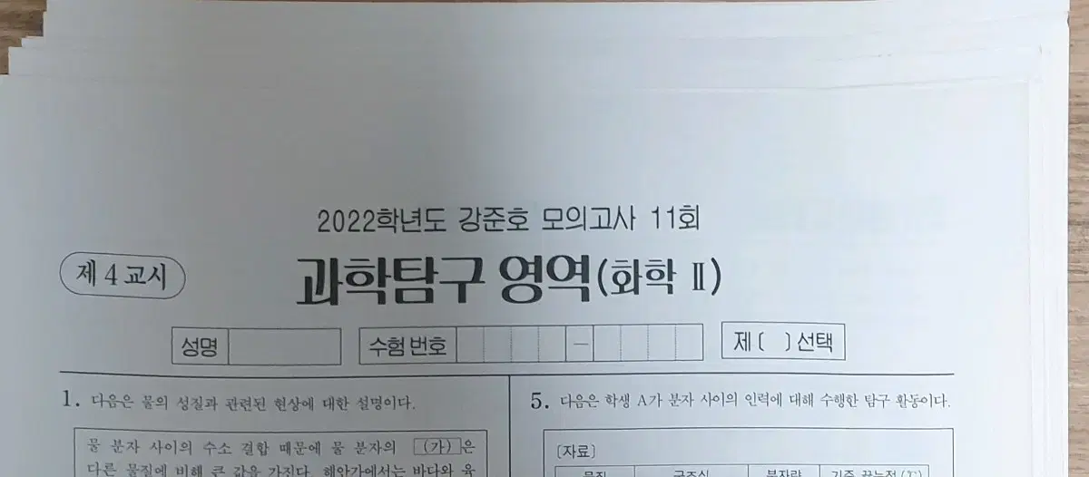 2022 화학2 시대인재 강준호 모의고사 11회분