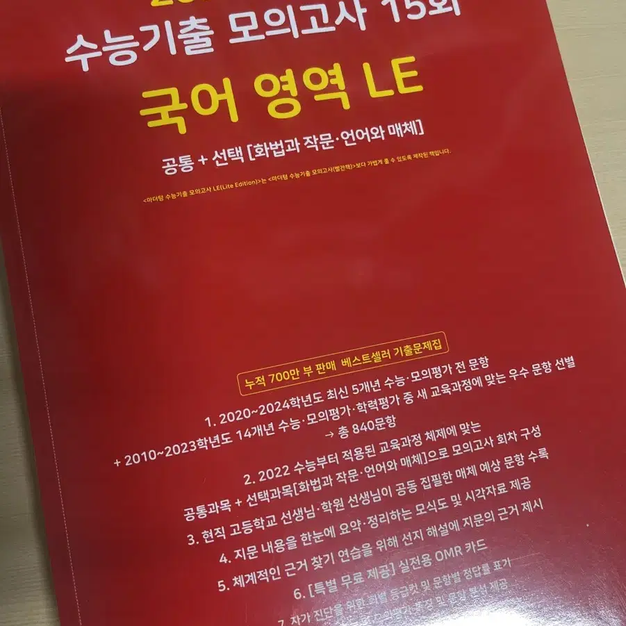 마더텅 수능기출 모의고사 15회 국어영역 LE 판매