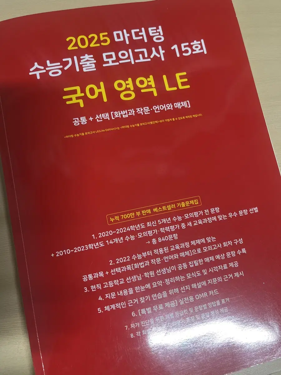 마더텅 수능기출 모의고사 15회 국어영역 LE 판매