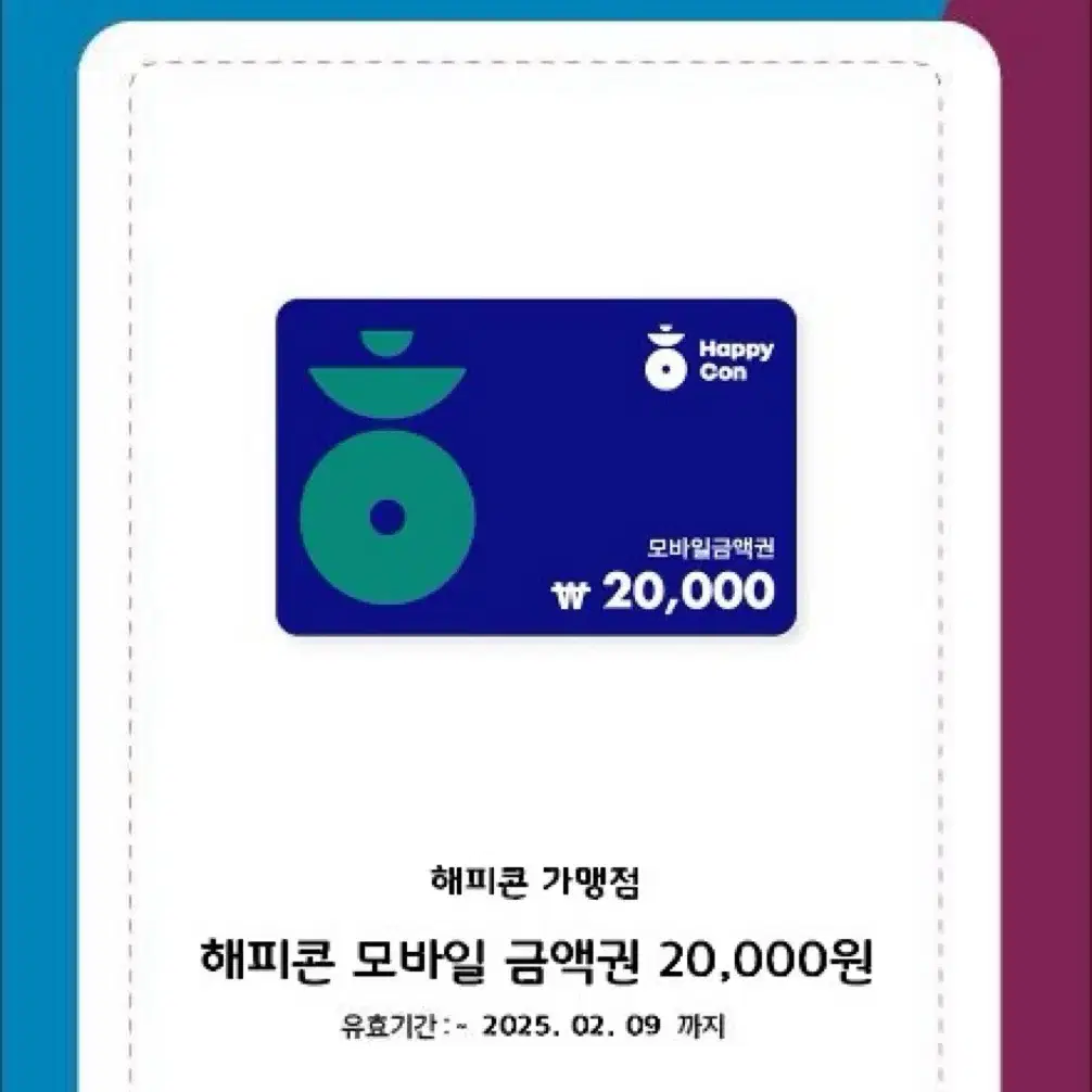 해피콘 모바일 금액권 2만원권