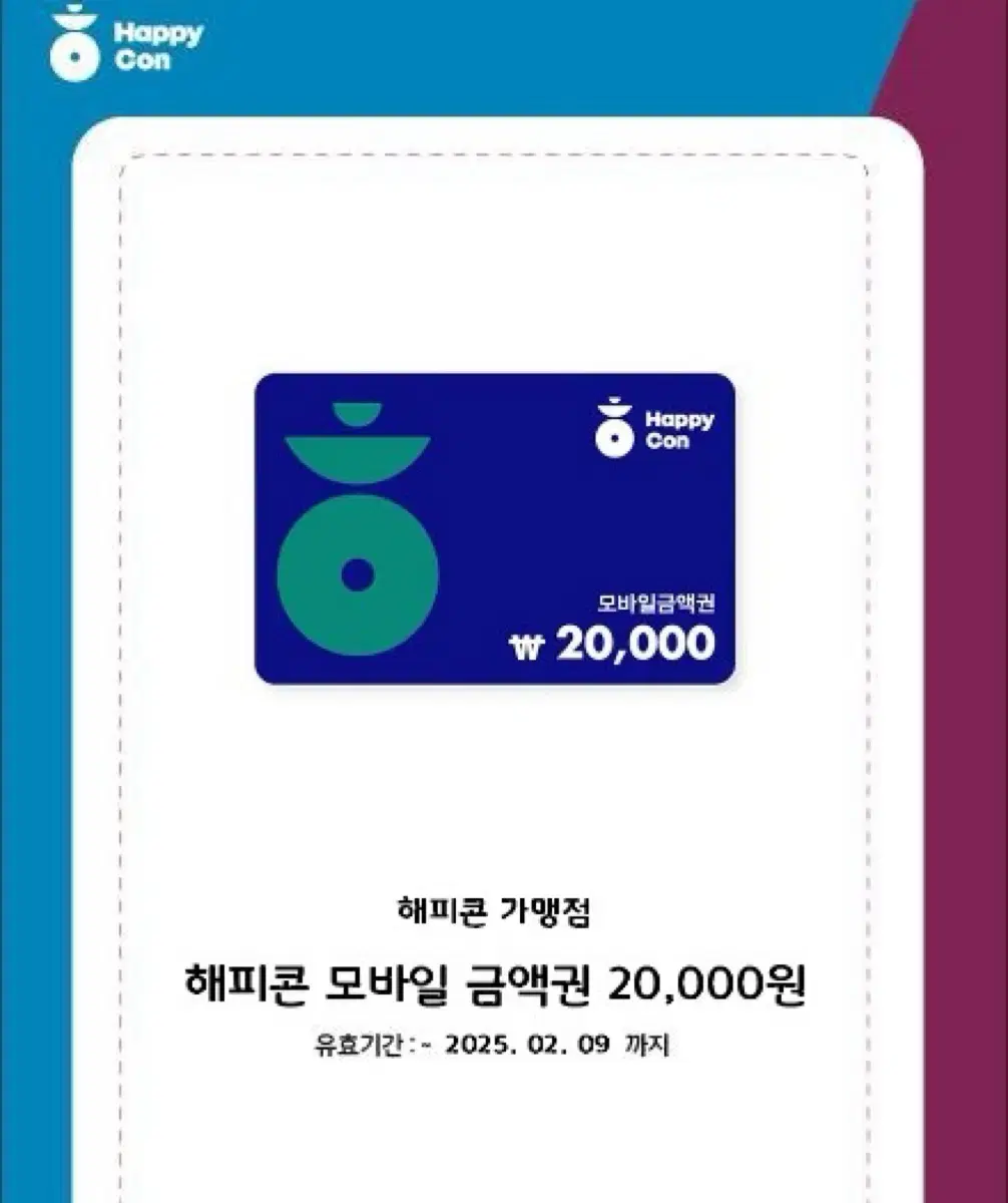 해피콘 모바일 금액권 2만원권