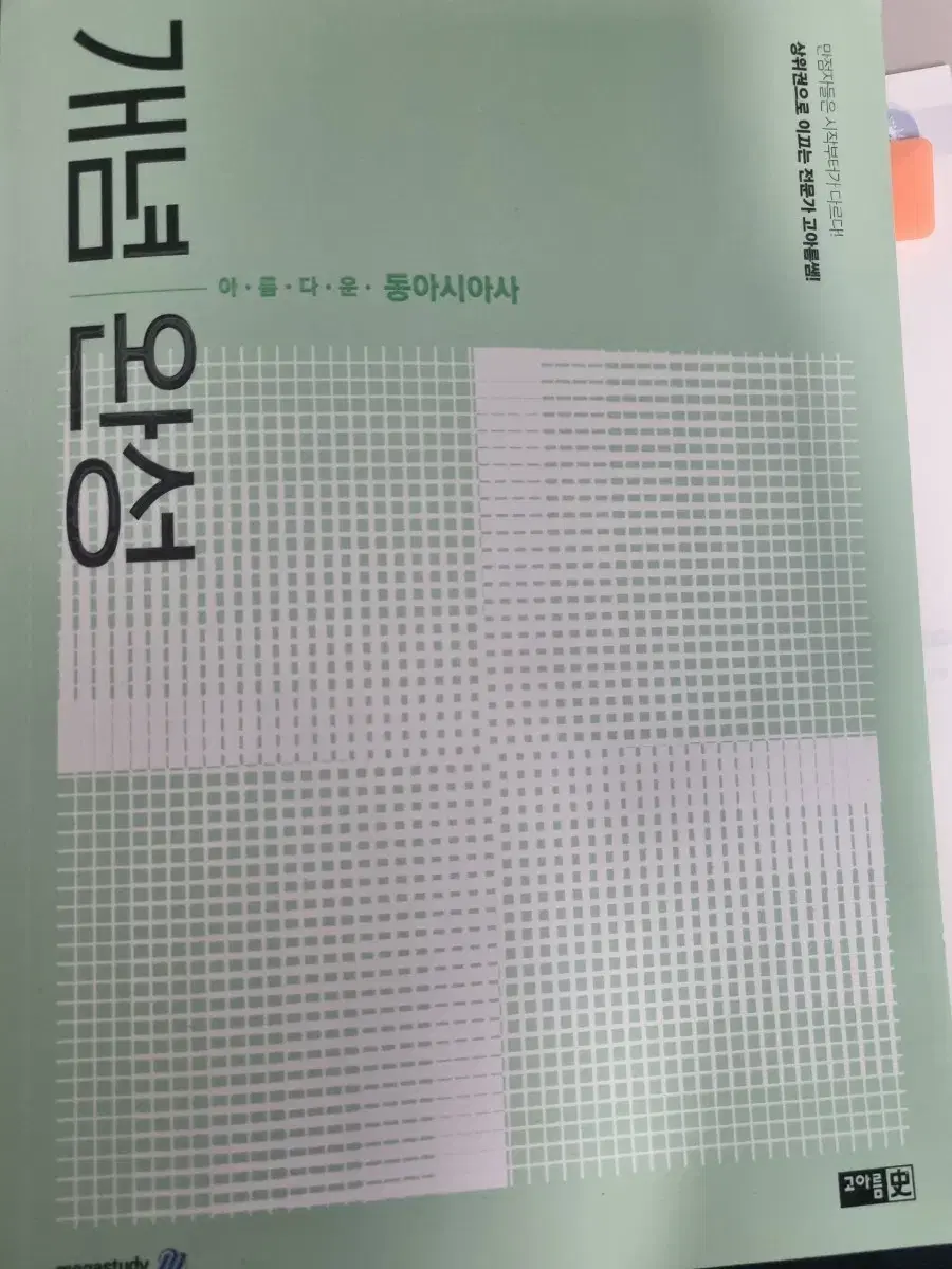 2025 동아시아 고아름 개념완성 판매