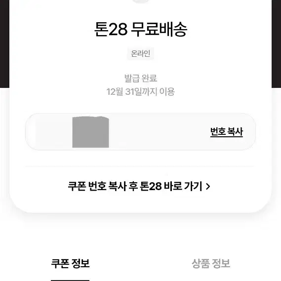 톤28 할인쿠폰