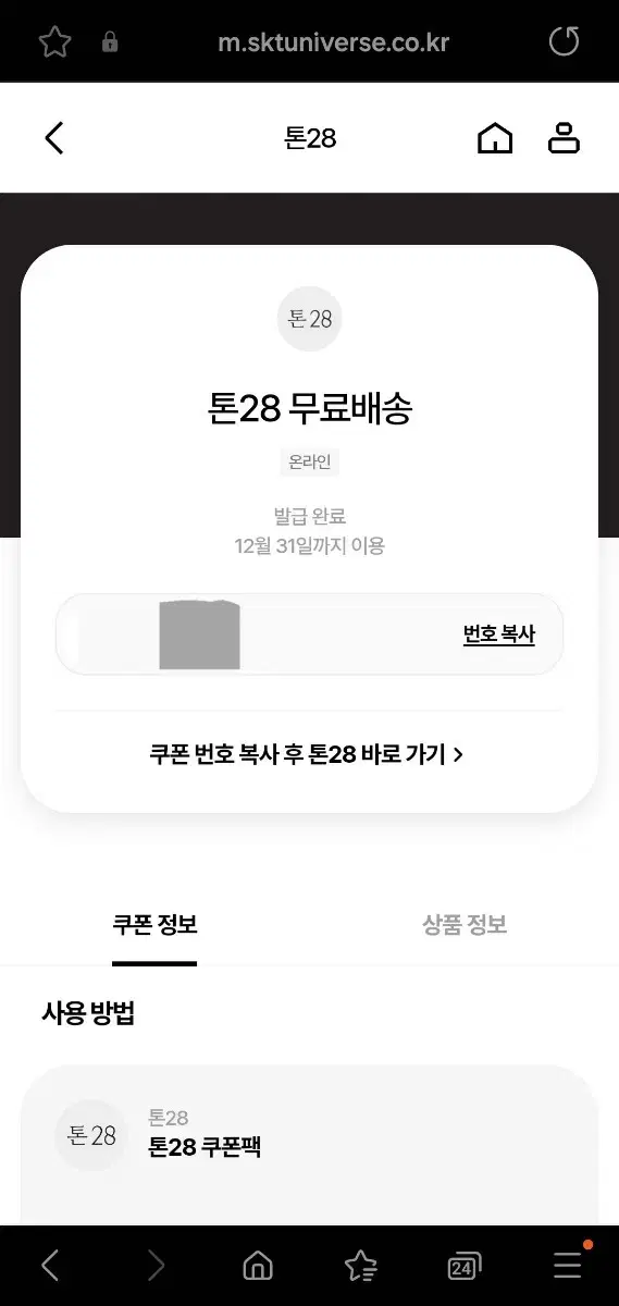 톤28 할인쿠폰