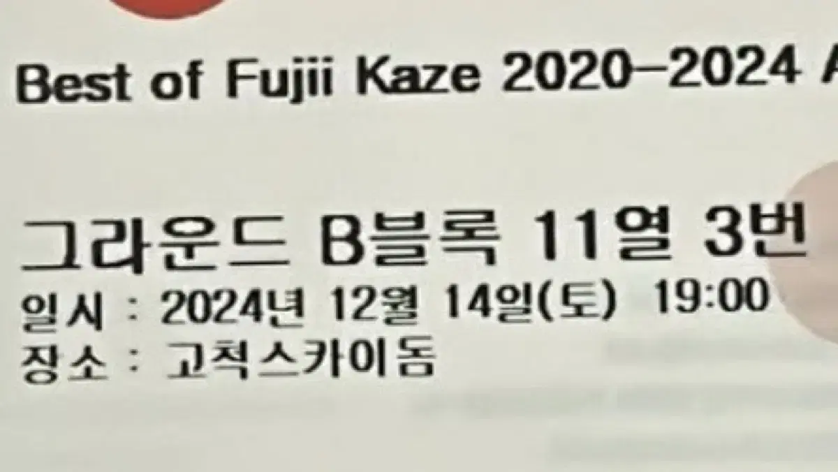 후지이카제 내한 고척돔 12/14 VIP석 B블록 11열 3,4번 연석