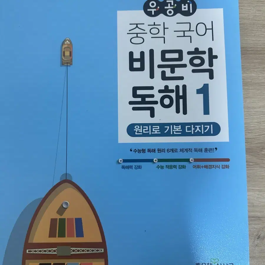 우공비 비문학 독해 1 문제집