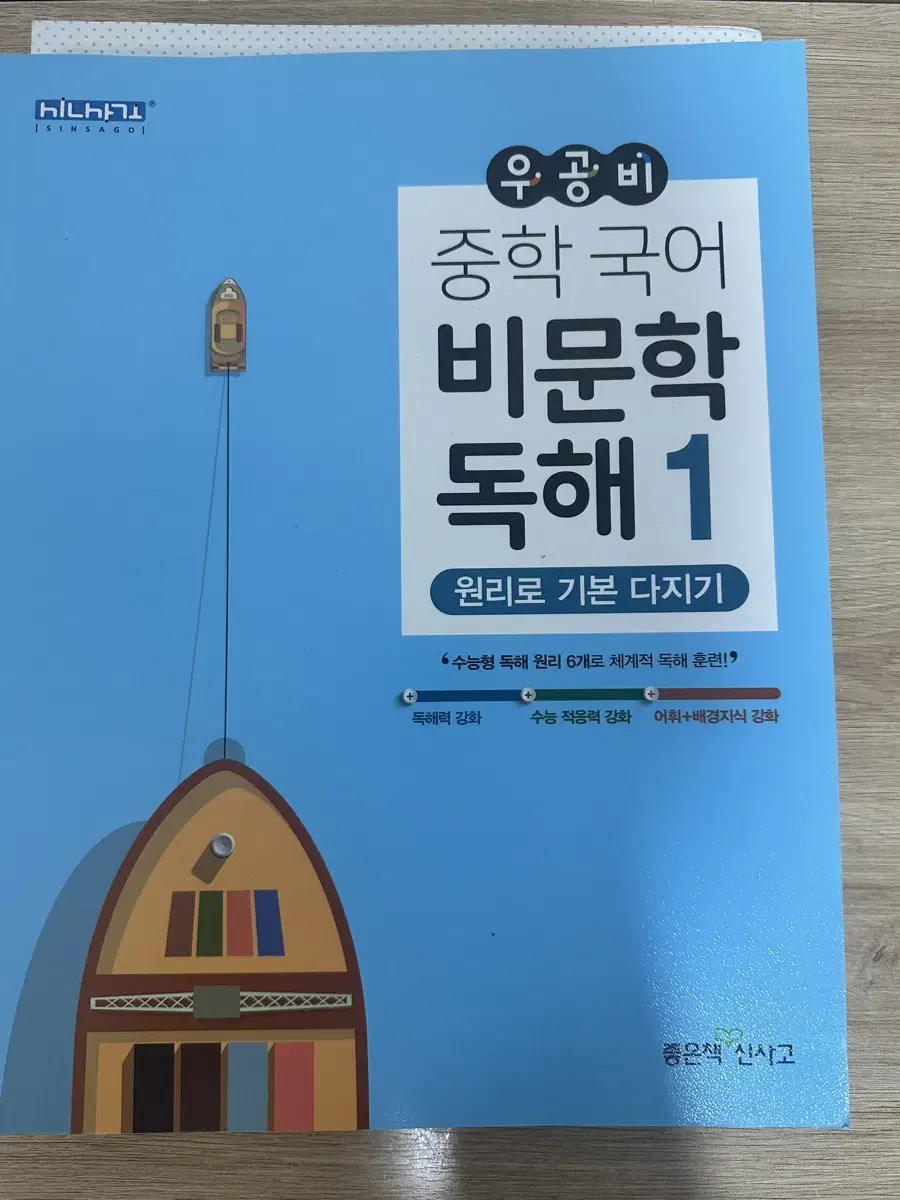 우공비 비문학 독해 1 문제집