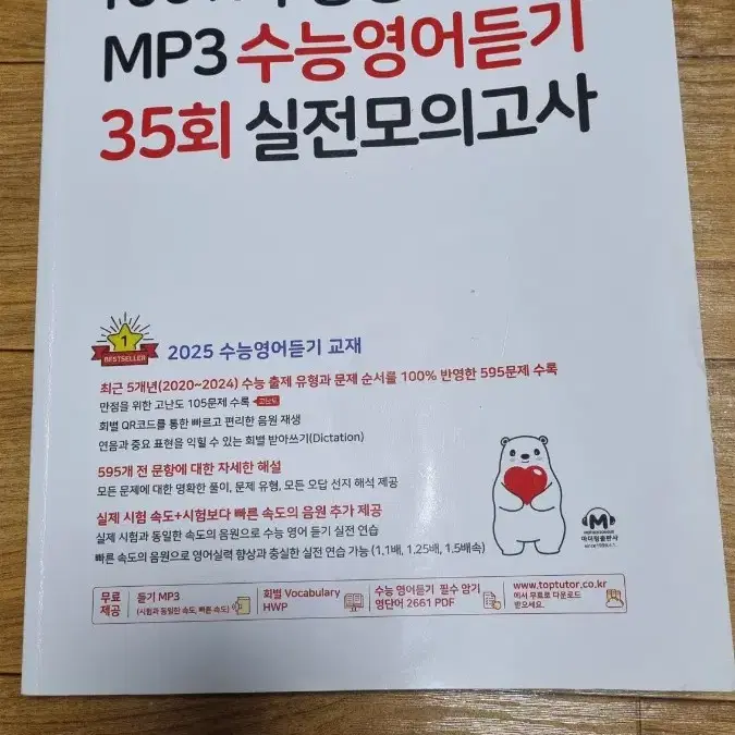 마더텅 수능 영어 듣기 35회 모의고사 판매합니다