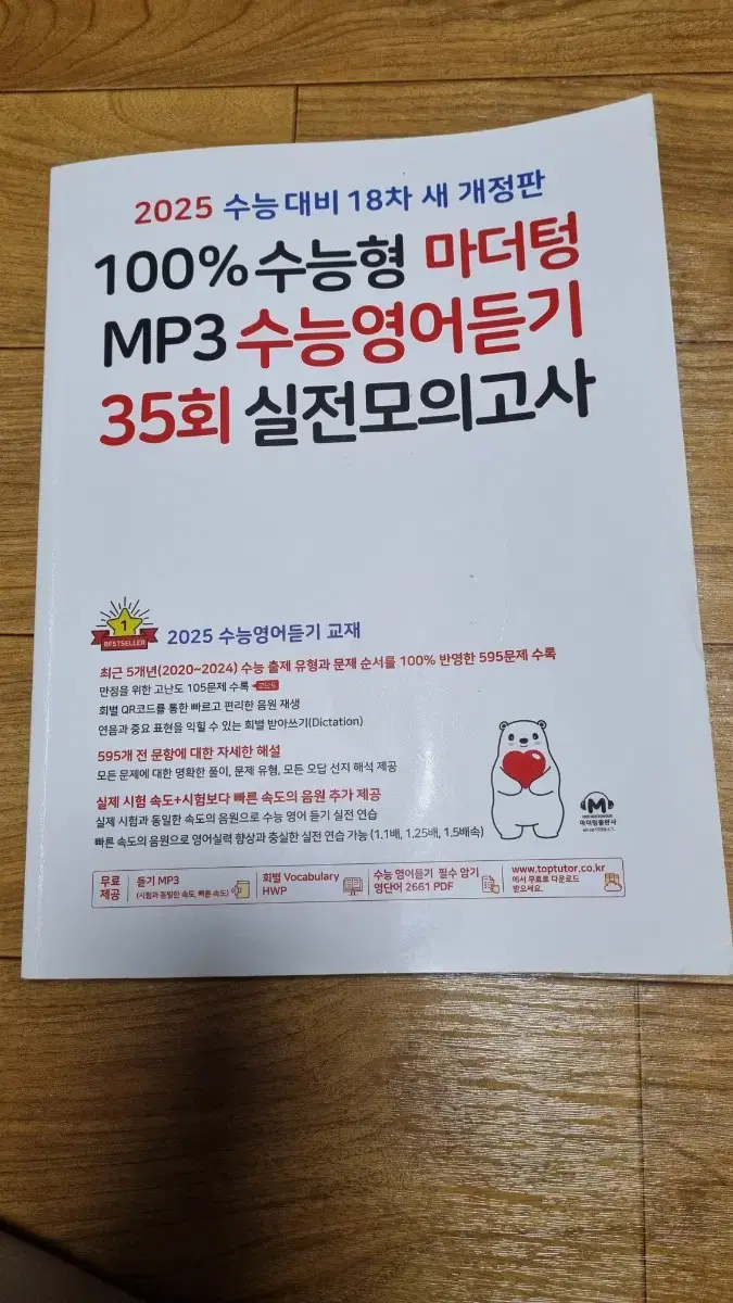 마더텅 수능 영어 듣기 35회 모의고사 판매합니다