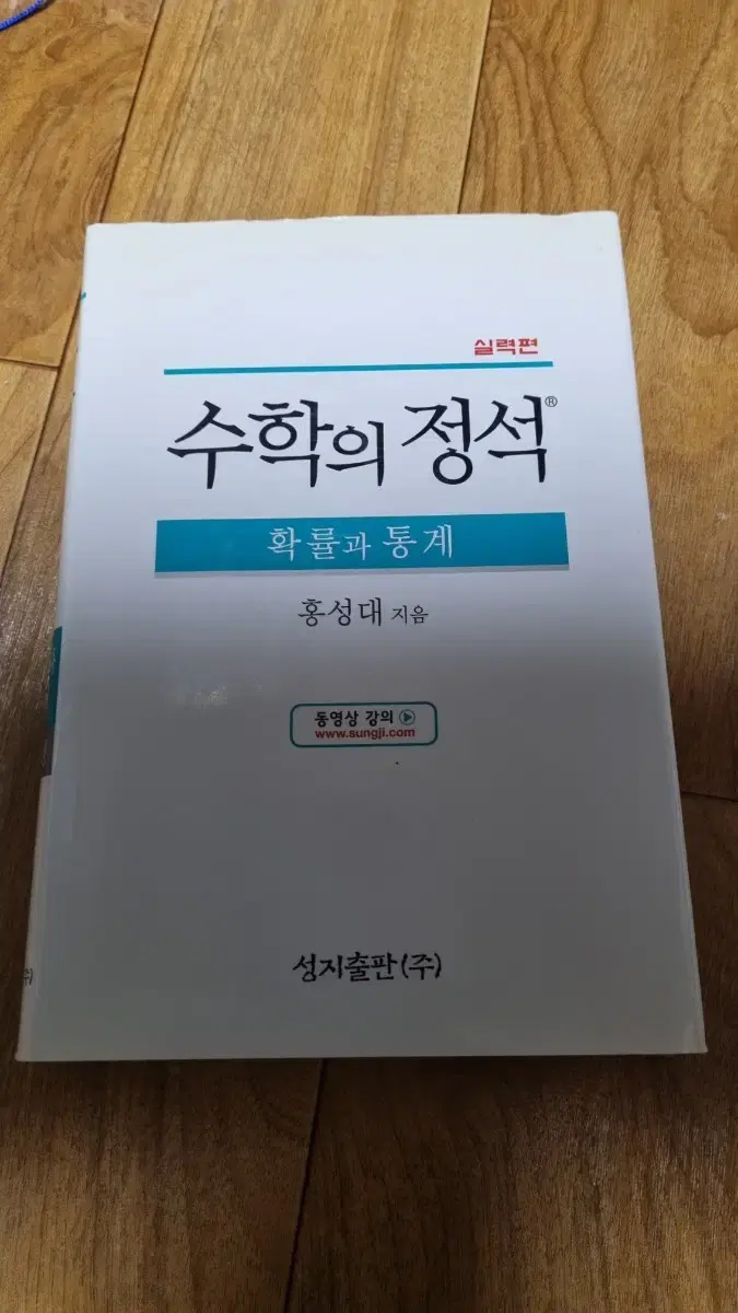 수학의 정석 확률과 통계 실력편 판매합니다!!