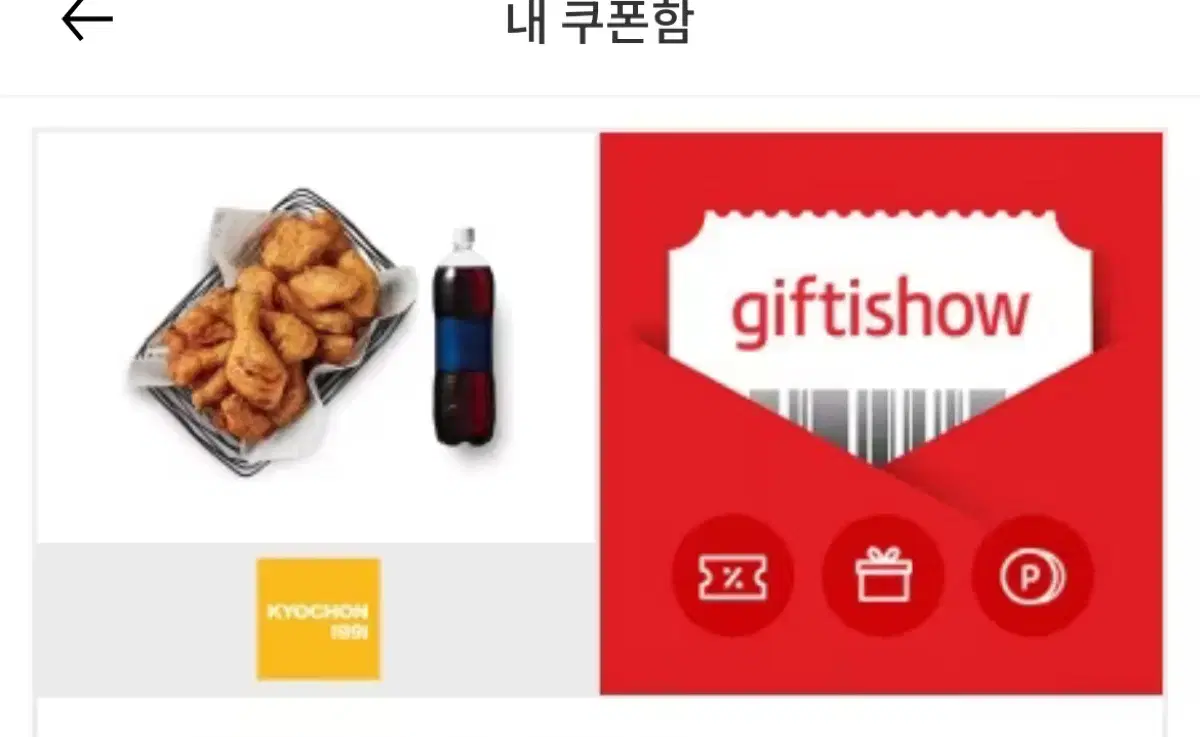 교촌치킨 교촌콤보+1.25L기프티콘 2개