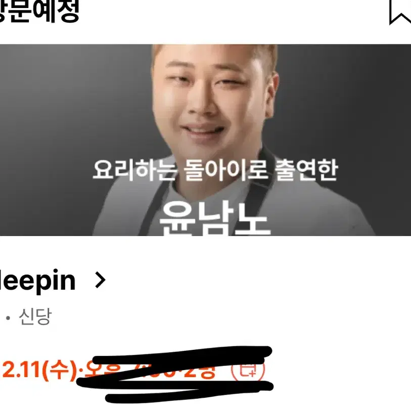 흑백요리사 윤남노 쉐프 디핀 deepin 12/11 티켓