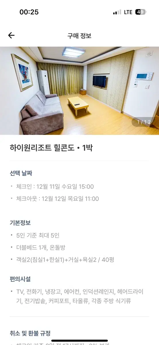 12월 11일 하이원 리조트 힐콘도 1박!!! 양도합니다