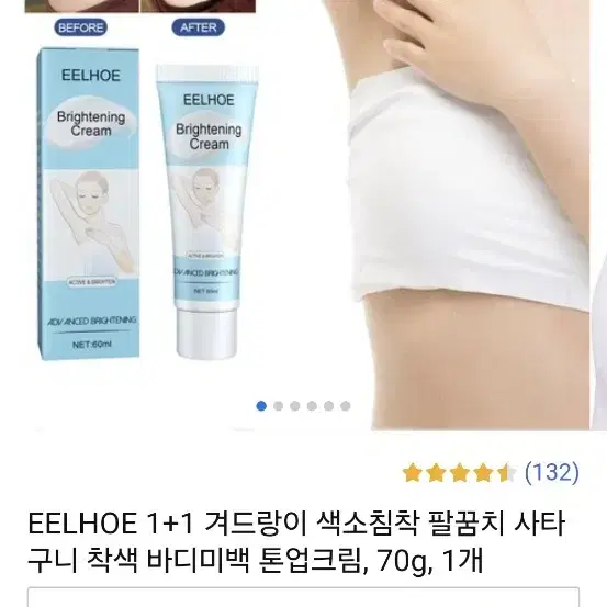 EELHOE 색소침착 착색 바디크림 새상품