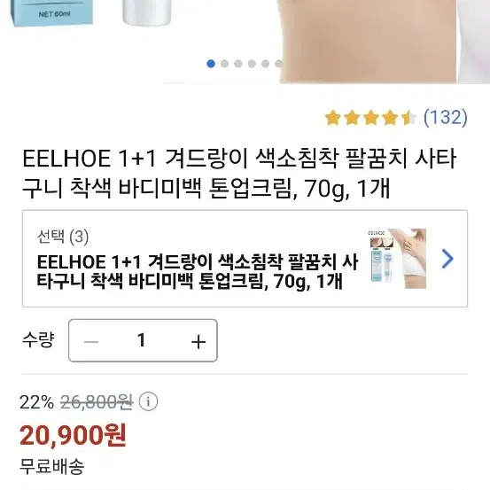 EELHOE 색소침착 착색 바디크림 새상품