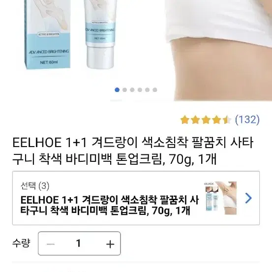 EELHOE 색소침착 착색 바디크림 새상품